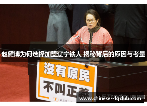 赵健博为何选择加盟辽宁铁人 揭秘背后的原因与考量