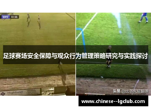 足球赛场安全保障与观众行为管理策略研究与实践探讨