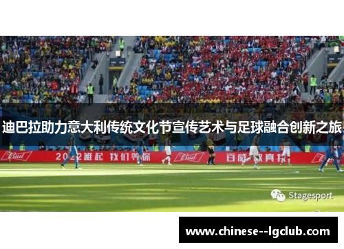 迪巴拉助力意大利传统文化节宣传艺术与足球融合创新之旅