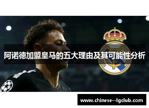 阿诺德加盟皇马的五大理由及其可能性分析
