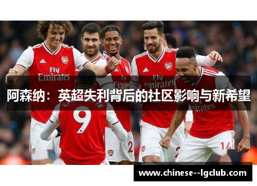 阿森纳：英超失利背后的社区影响与新希望