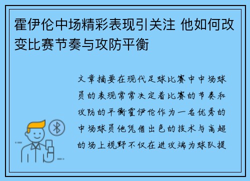 霍伊伦中场精彩表现引关注 他如何改变比赛节奏与攻防平衡