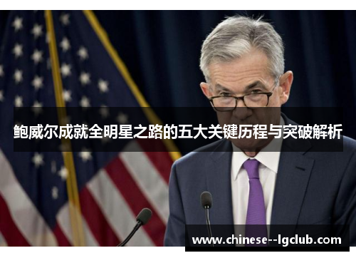 鲍威尔成就全明星之路的五大关键历程与突破解析