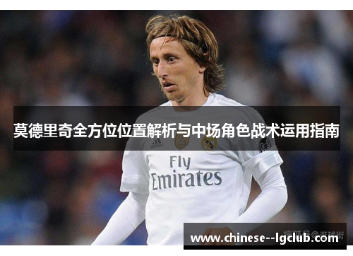 莫德里奇全方位位置解析与中场角色战术运用指南