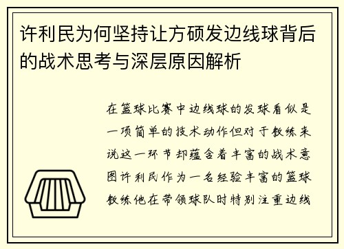 许利民为何坚持让方硕发边线球背后的战术思考与深层原因解析