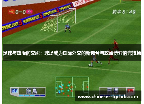 足球与政治的交织：球场成为国际外交的新舞台与政治博弈的竞技场