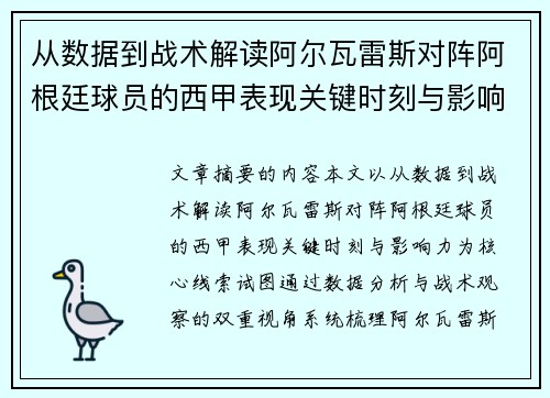 从数据到战术解读阿尔瓦雷斯对阵阿根廷球员的西甲表现关键时刻与影响力