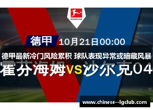 德甲最新冷门风险累积 球队表现异常或暗藏风暴