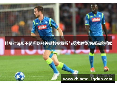 科曼对阵那不勒斯欧冠关键数据解析与战术胜负逻辑深度拆解