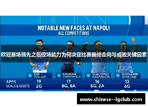 欧冠赛场领先之后控场能力为何决定比赛最终走向与成败关键因素