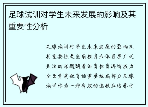 足球试训对学生未来发展的影响及其重要性分析