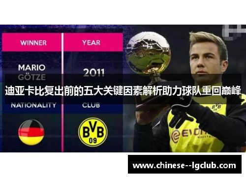 迪亚卡比复出前的五大关键因素解析助力球队重回巅峰