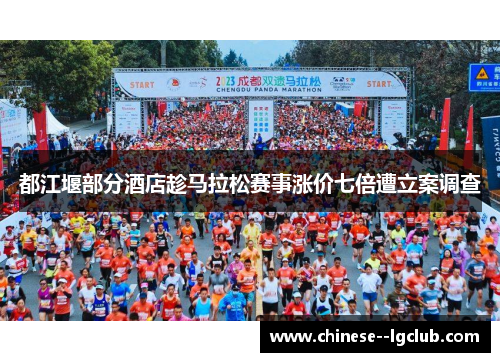 都江堰部分酒店趁马拉松赛事涨价七倍遭立案调查