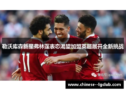 勒沃库森新星弗林蓬表态渴望加盟英超展开全新挑战 勒沃库森新星弗林蓬表态渴望加盟英超展开全新挑战