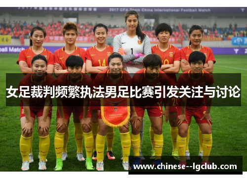 女足裁判频繁执法男足比赛引发关注与讨论 女足裁判频繁执法男足比赛引发关注与讨论