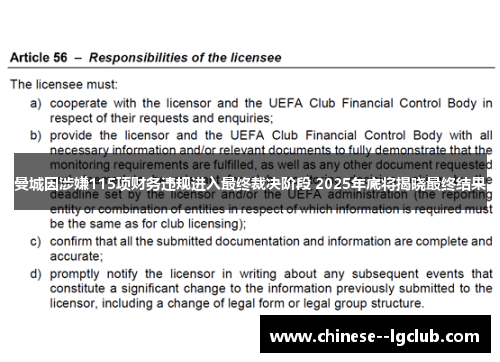 曼城因涉嫌115项财务违规进入最终裁决阶段 2025年底将揭晓最终结果
