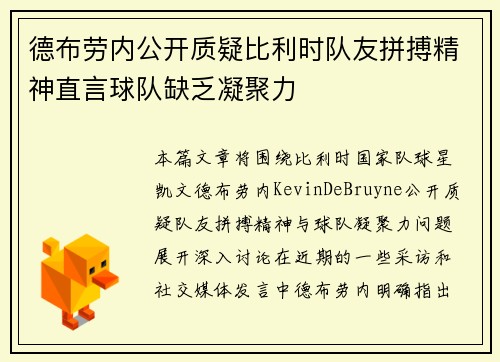 德布劳内公开质疑比利时队友拼搏精神直言球队缺乏凝聚力 德布劳内公开质疑比利时队友拼搏精神直言球队缺乏凝聚力