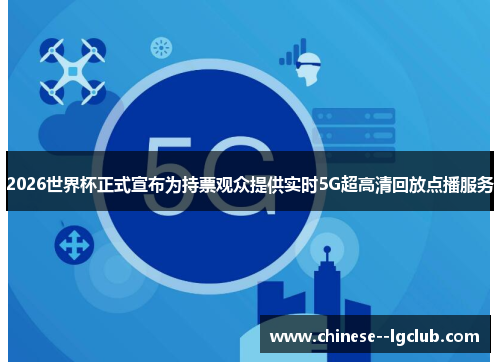 /uploads/images/20260616/2026-shi-jie-bei-zheng-shi-xuan-bu-wei-chi-piao-guan-zhong-ti-gong-shi-shi-5g-chao-gao-qing-hui-fang-dian-bo-fu-wu.webp