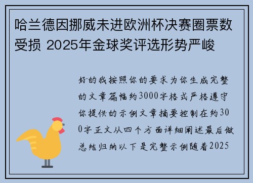 /uploads/images/20260620/ha-lan-de-yin-nuo-wei-wei-jin-ou-zhou-bei-jue-sai-quan-piao-shu-shou-sun-2025-nian-jin-qiu-jiang-ping-xuan-xing-shi-yan-jun.webp