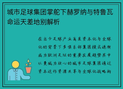 /uploads/images/20260621/cheng-shi-zu-qiu-ji-tuan-zhang-duo-xia-he-luo-na-yu-te-lu-wa-ming-yun-tian-cha-di-bie-jie-xi.webp