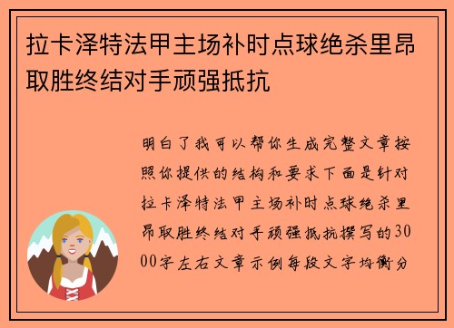 /uploads/images/20260625/la-ka-ze-te-fa-jia-zhu-chang-bu-shi-dian-qiu-jue-sha-li-ang-qu-sheng-zhong-jie-dui-shou-wan-qiang-di-kang.webp