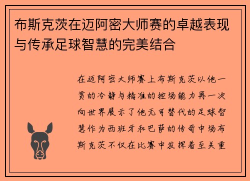 /uploads/images/20260707/bu-si-ke-ci-zai-mai-a-mi-da-shi-sai-de-zhuo-yue-biao-xian-yu-chuan-cheng-zu-qiu-zhi-hui-de-wan-mei-jie-he.webp