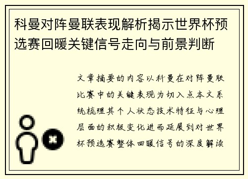 /uploads/images/20260712/ke-man-dui-zhen-man-lian-biao-xian-jie-xi-jie-shi-shi-jie-bei-yu-xuan-sai-hui-nuan-guan-jian-xin-hao-zou-xiang-yu-qian-jing-pan-duan.webp