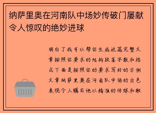 /uploads/images/20260713/na-sa-li-ao-zai-he-nan-dui-zhong-chang-miao-chuan-po-men-lyu-xian-ling-ren-jing-tan-de-jue-miao-jin-qiu.webp