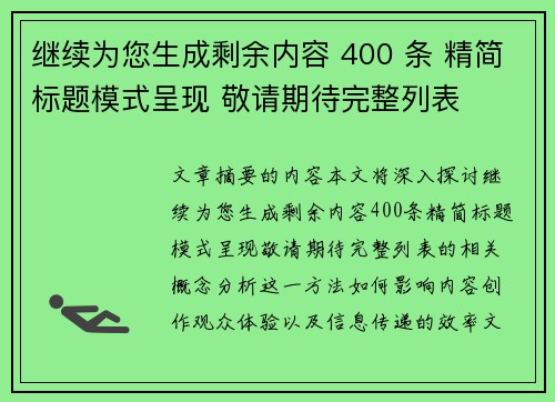 /uploads/images/20260714/ji-xu-wei-nin-sheng-cheng-sheng-yu-nei-rong-400-tiao-jing-jian-biao-ti-mo-shi-cheng-xian-jing-qing-qi-dai-wan-zheng-lie-biao.webp