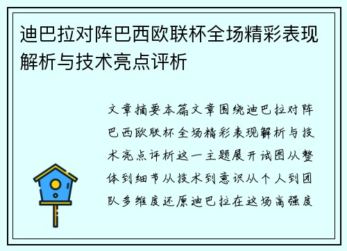 迪巴拉对阵巴西欧联杯全场精彩表现解析与技术亮点评析