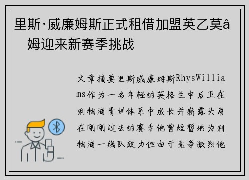 里斯·威廉姆斯正式租借加盟英乙莫克姆迎来新赛季挑战