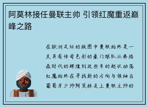 阿莫林接任曼联主帅 引领红魔重返巅峰之路
