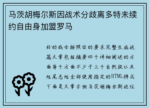 马茨胡梅尔斯因战术分歧离多特未续约自由身加盟罗马