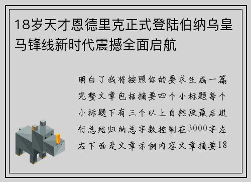 18岁天才恩德里克正式登陆伯纳乌皇马锋线新时代震撼全面启航 18岁天才恩德里克正式登陆伯纳乌皇马锋线新时代震撼全面启航