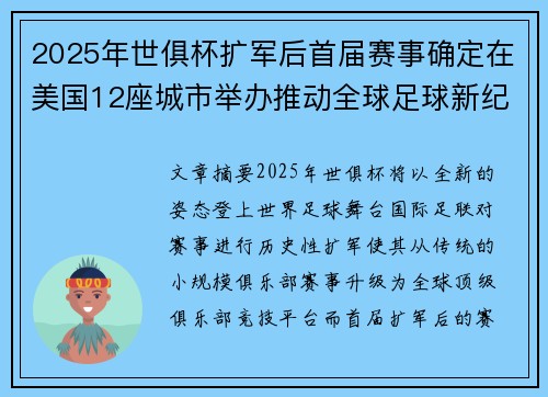 2025年世俱杯扩军后首届赛事确定在美国12座城市举办推动全球足球新纪元 2025年世俱杯扩军后首届赛事确定在美国12座城市举办推动全球足球新纪元