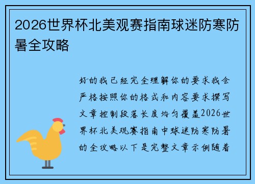 2026世界杯北美观赛指南球迷防寒防暑全攻略 2026世界杯北美观赛指南球迷防寒防暑全攻略