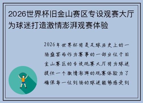 2026世界杯旧金山赛区专设观赛大厅为球迷打造激情澎湃观赛体验