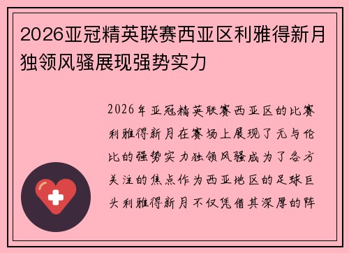 2026亚冠精英联赛西亚区利雅得新月独领风骚展现强势实力