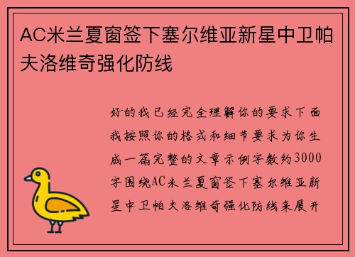 AC米兰夏窗签下塞尔维亚新星中卫帕夫洛维奇强化防线 AC米兰夏窗签下塞尔维亚新星中卫帕夫洛维奇强化防线