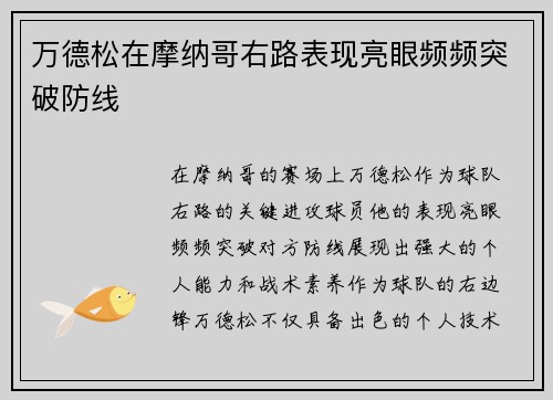 万德松在摩纳哥右路表现亮眼频频突破防线