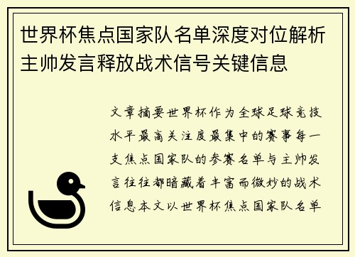 世界杯焦点国家队名单深度对位解析主帅发言释放战术信号关键信息