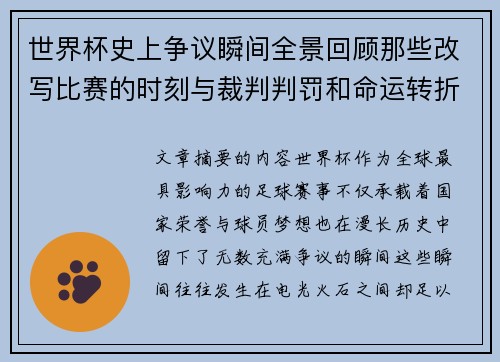世界杯史上争议瞬间全景回顾那些改写比赛的时刻与裁判判罚和命运转折