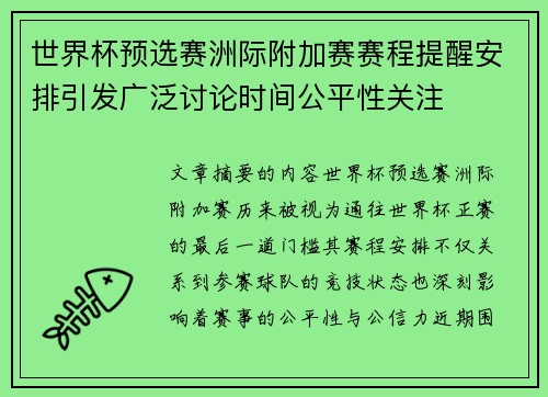 世界杯预选赛洲际附加赛赛程提醒安排引发广泛讨论时间公平性关注