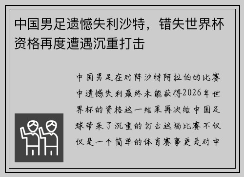 中国男足遗憾失利沙特，错失世界杯资格再度遭遇沉重打击