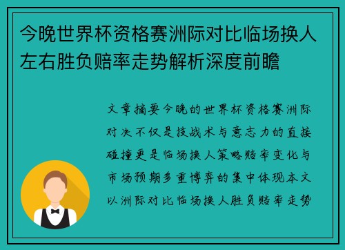 今晚世界杯资格赛洲际对比临场换人左右胜负赔率走势解析深度前瞻