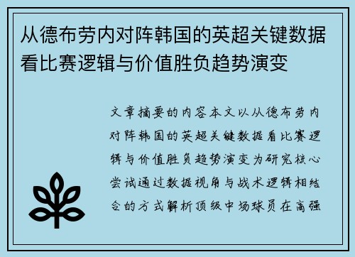 从德布劳内对阵韩国的英超关键数据看比赛逻辑与价值胜负趋势演变 从德布劳内对阵韩国的英超关键数据看比赛逻辑与价值胜负趋势演变