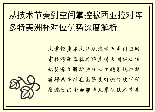 从技术节奏到空间掌控穆西亚拉对阵多特美洲杯对位优势深度解析 从技术节奏到空间掌控穆西亚拉对阵多特美洲杯对位优势深度解析