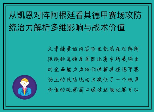 从凯恩对阵阿根廷看其德甲赛场攻防统治力解析多维影响与战术价值