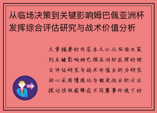 从临场决策到关键影响姆巴佩亚洲杯发挥综合评估研究与战术价值分析