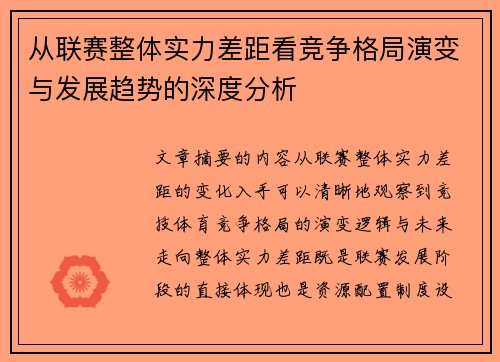 从联赛整体实力差距看竞争格局演变与发展趋势的深度分析